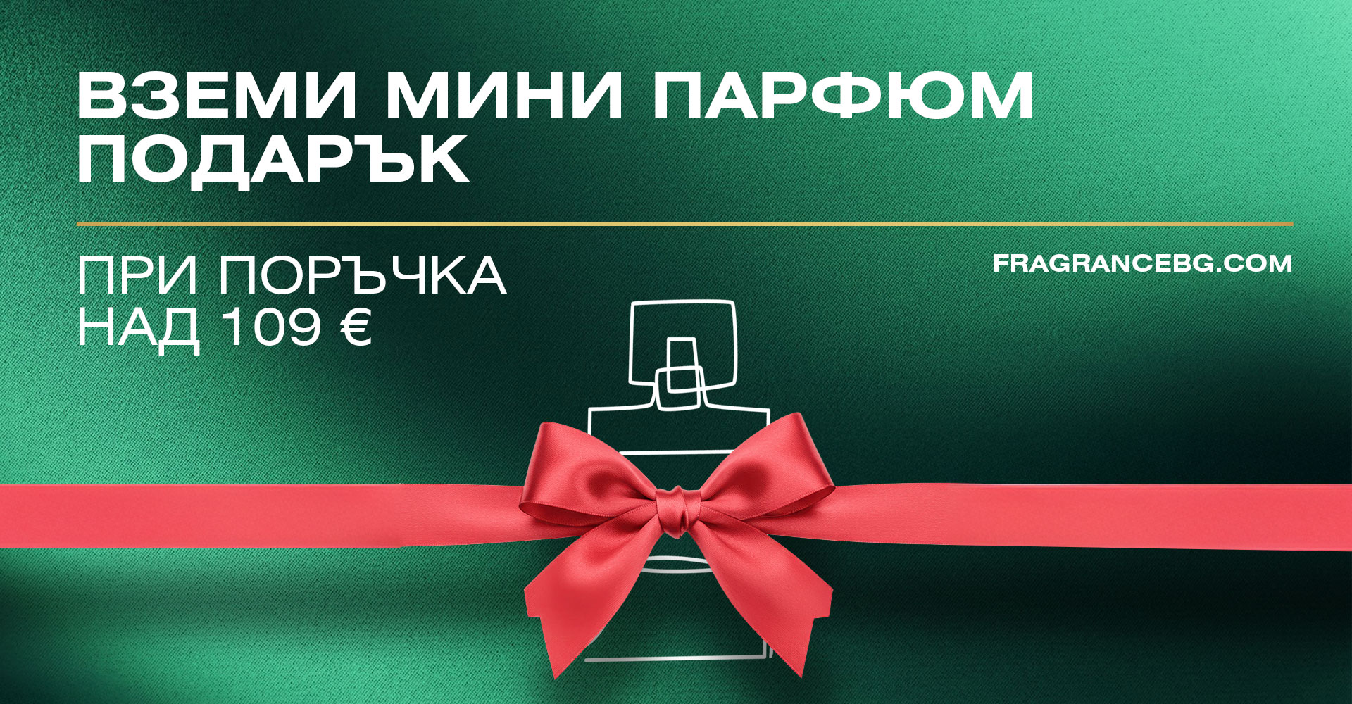 Даваме мини парфюм подарък над 109 EUR