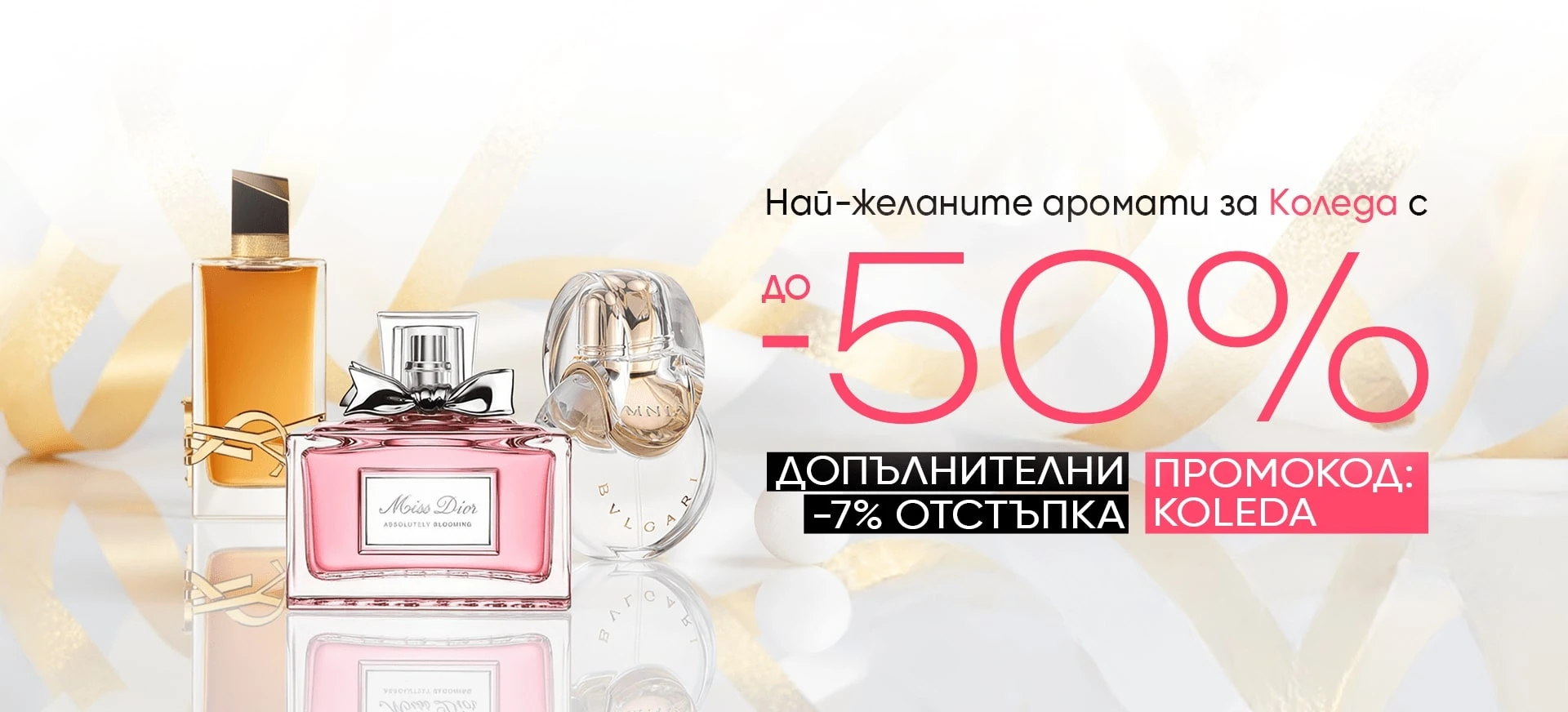 Промоции декември 2025