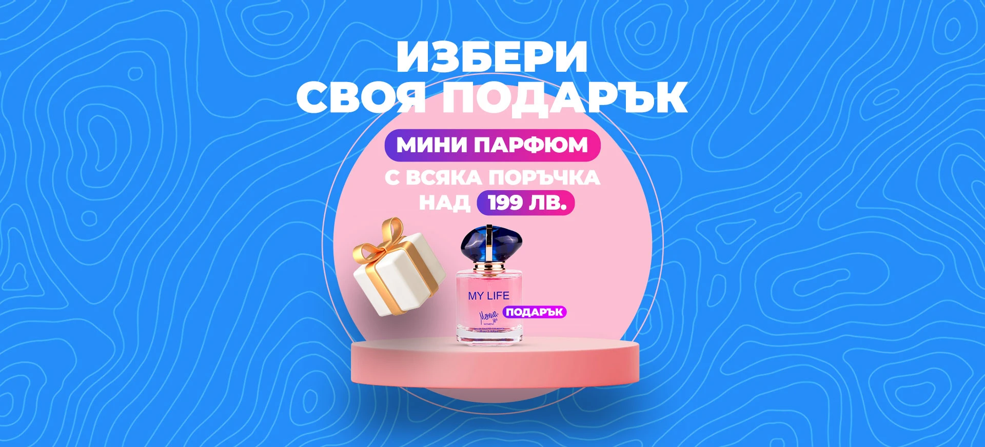 Мини парфюм подарък